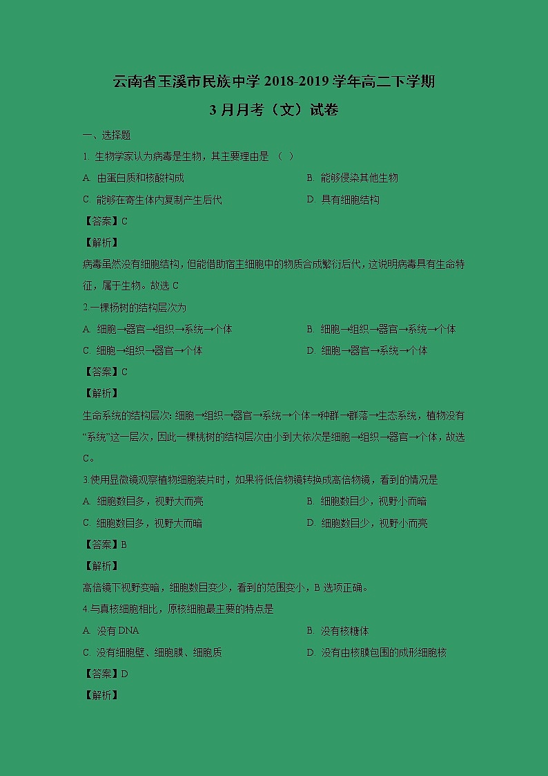 【生物】云南省玉溪市民族中学2018-2019学年高二下学期3月月考（文）试卷 （解析版）01