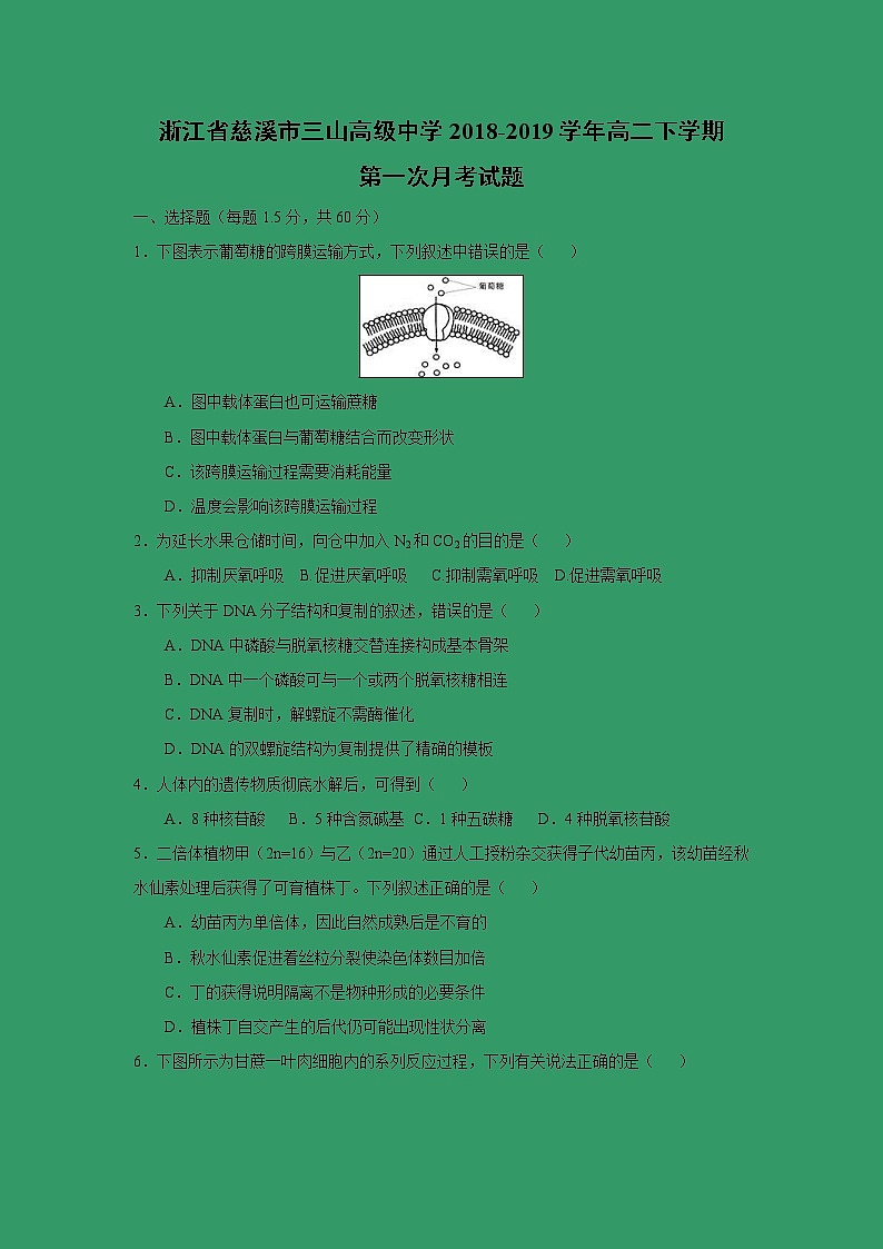 【生物】浙江省慈溪市三山高级中学2018-2019学年高二下学期第一次月考试题第1页