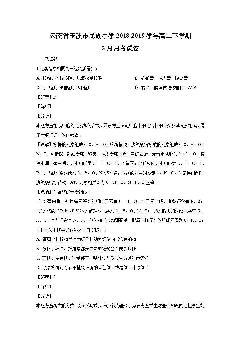 【生物】云南省玉溪市民族中学2018-2019学年高二下学期3月月考试卷（解析版）01