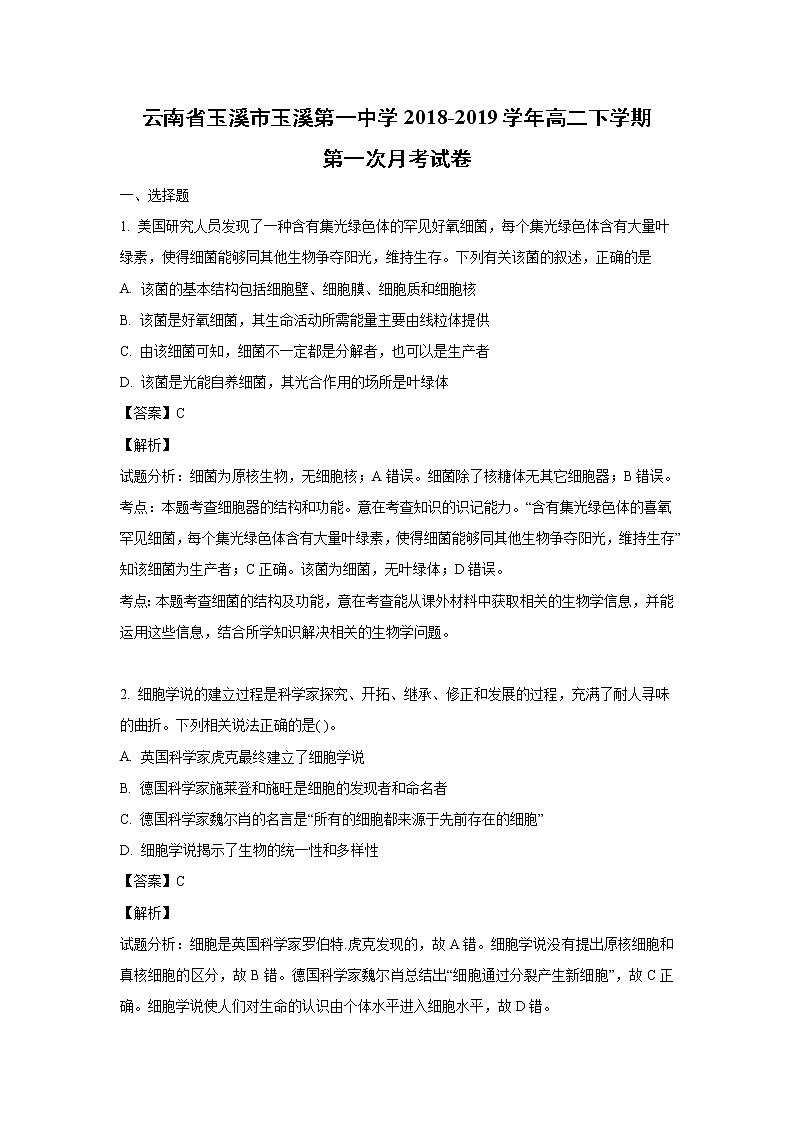 【生物】云南省玉溪市玉溪第一中学2018-2019学年高二下学期第一次月考试卷（解析版）01