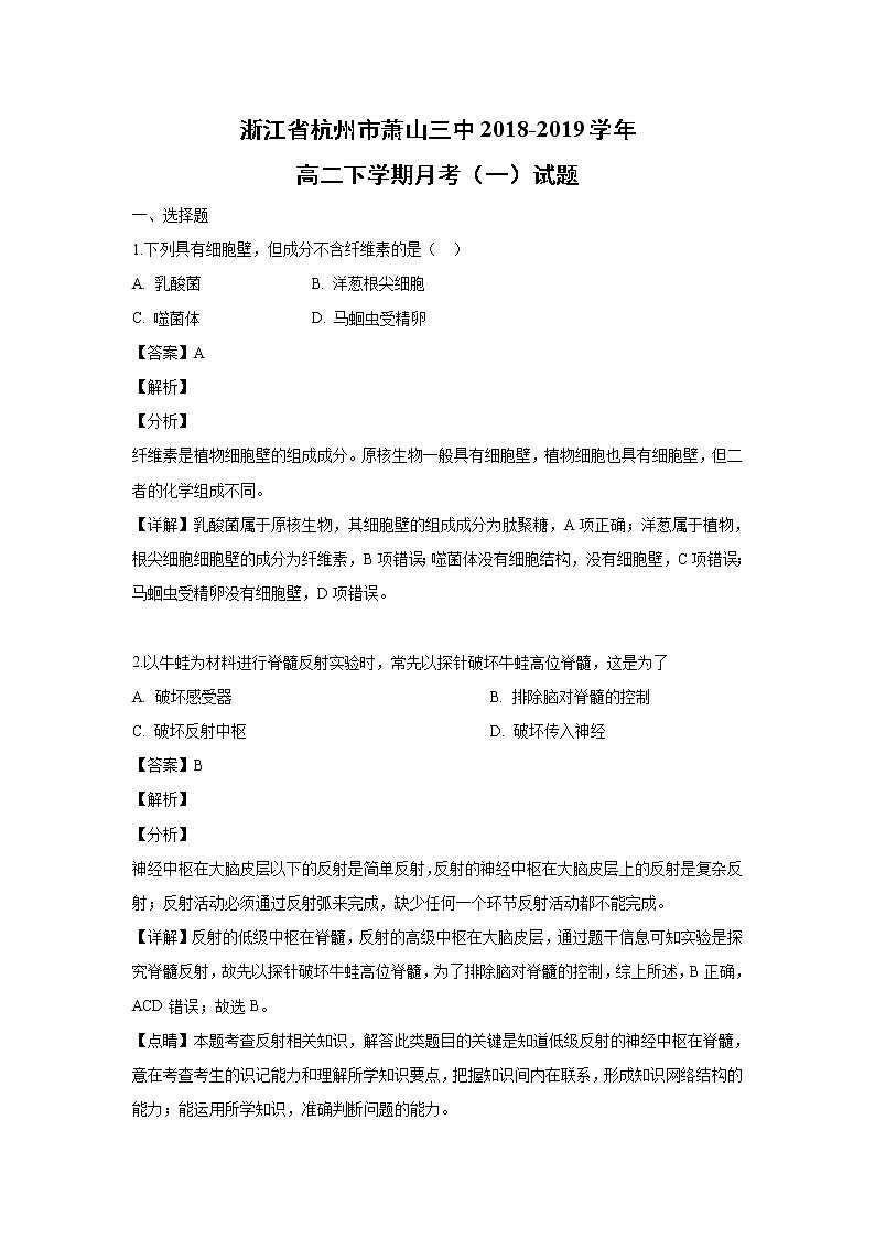 【生物】浙江省杭州市萧山三中2018-2019学年高二下学期月考（一）试题（解析版）第1页