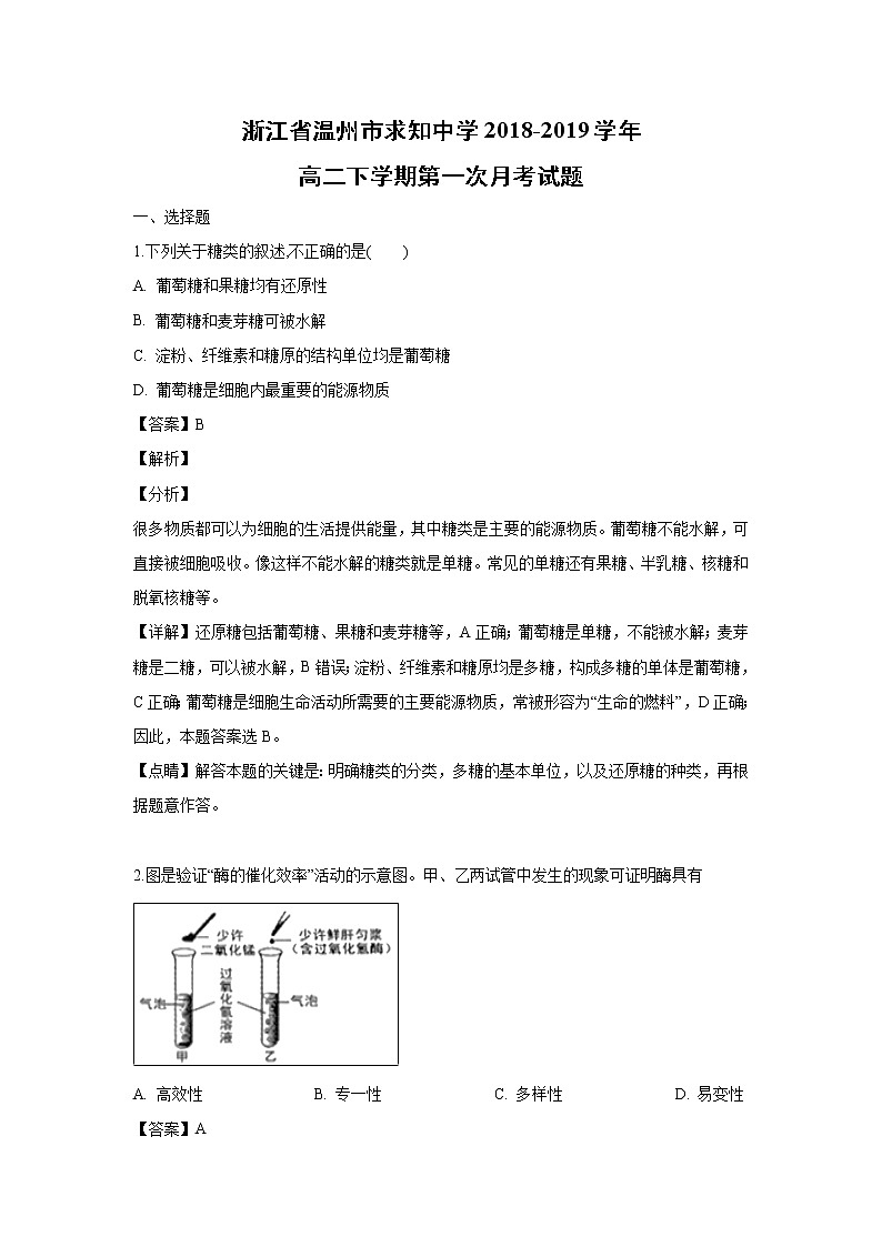 【生物】浙江省温州市求知中学2018-2019学年高二下学期第一次月考试题（解析版）第1页