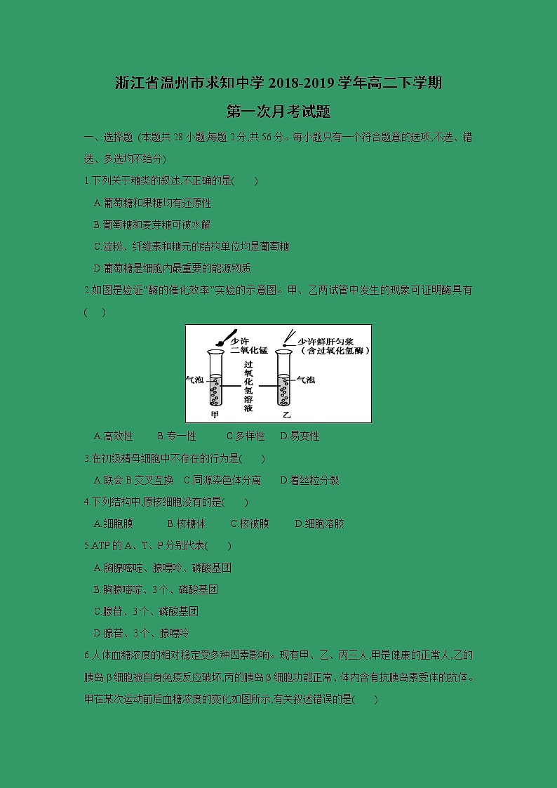 【生物】浙江省温州市求知中学2018-2019学年高二下学期第一次月考试题第1页