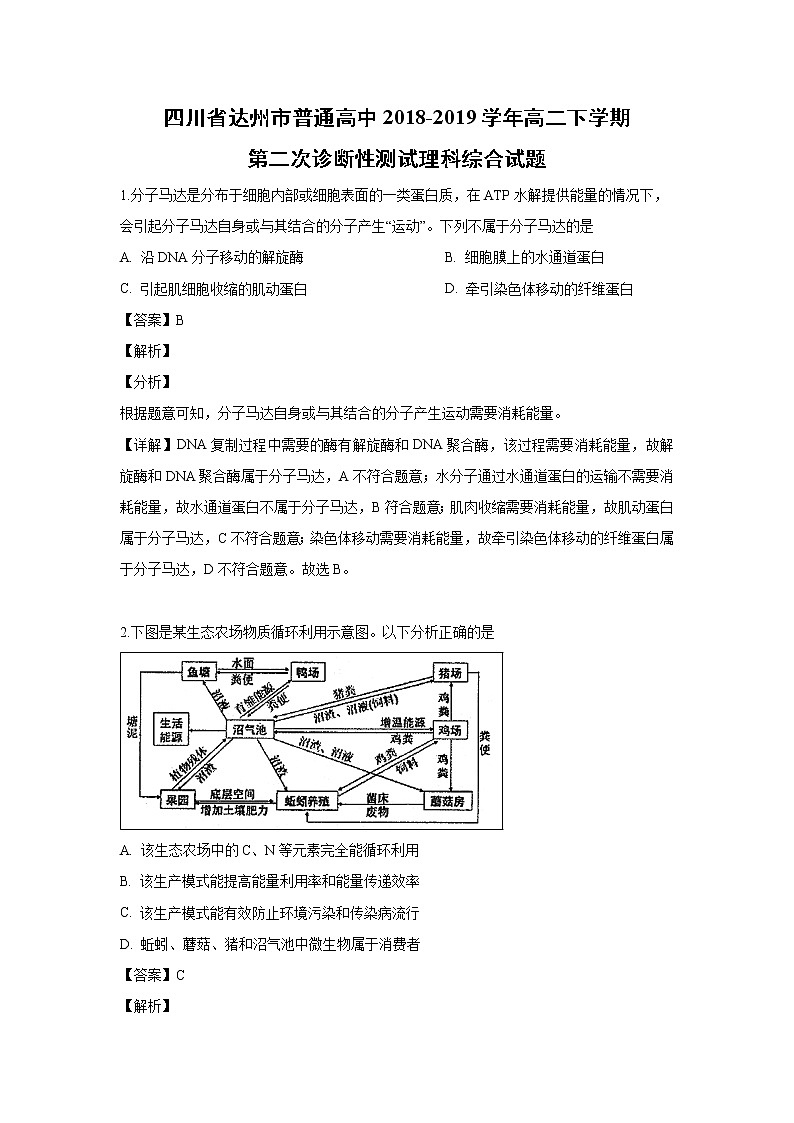 【生物】四川省达州市普通高中2018-2019学年高二下学期第二次诊断性测试理科综合试题 （解析版）第1页