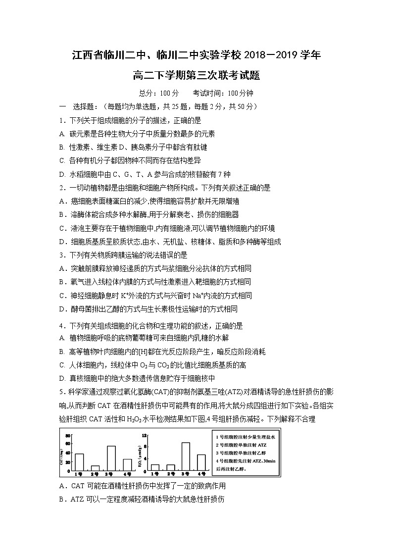 【生物】江西省临川二中、临川二中实验学校2018－2019学年高二下学期第三次联考试题01