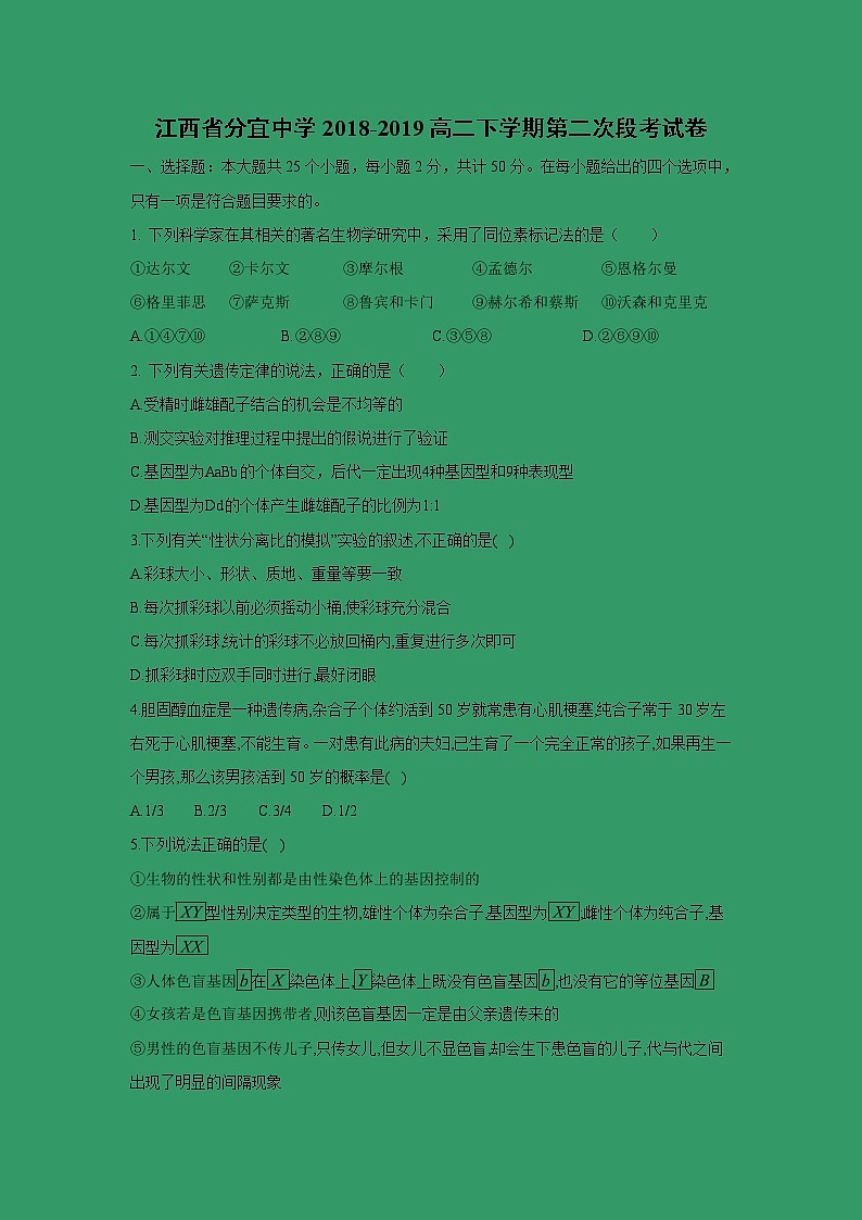 【生物】江西省分宜中学2018-2019高二下学期第二次段考试卷第1页