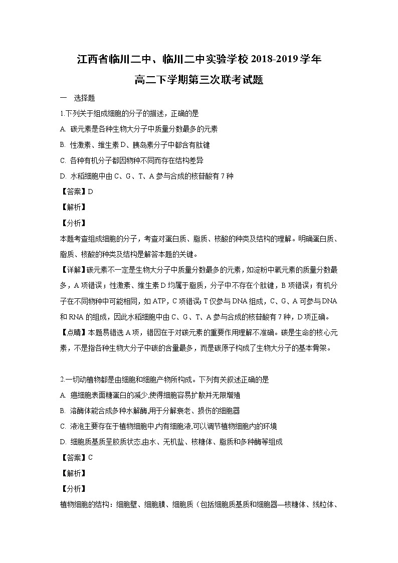 【生物】江西省临川二中、临川二中实验学校2018-2019学年高二下学期第三次联考试题（解析版）01
