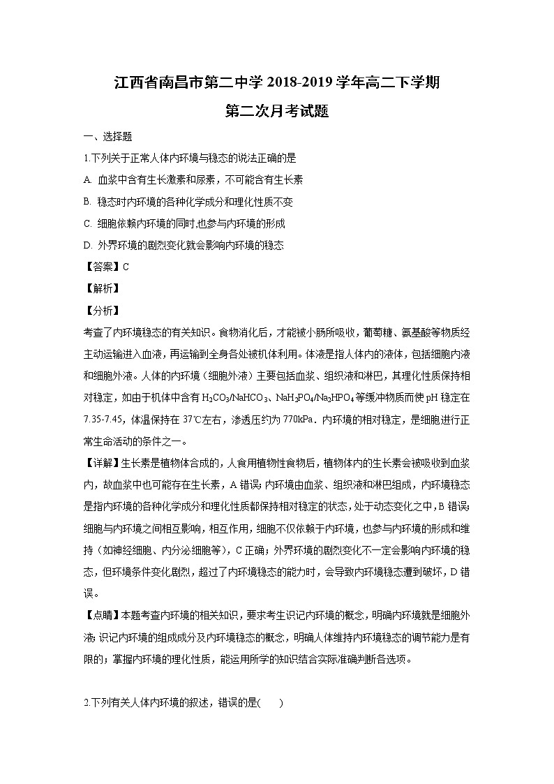 【生物】江西省南昌市第二中学2018-2019学年高二下学期第二次月考试题（解析版）01