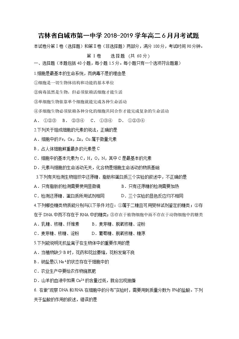 【生物】吉林省白城市第一中学2018-2019学年高二6月月考试题01