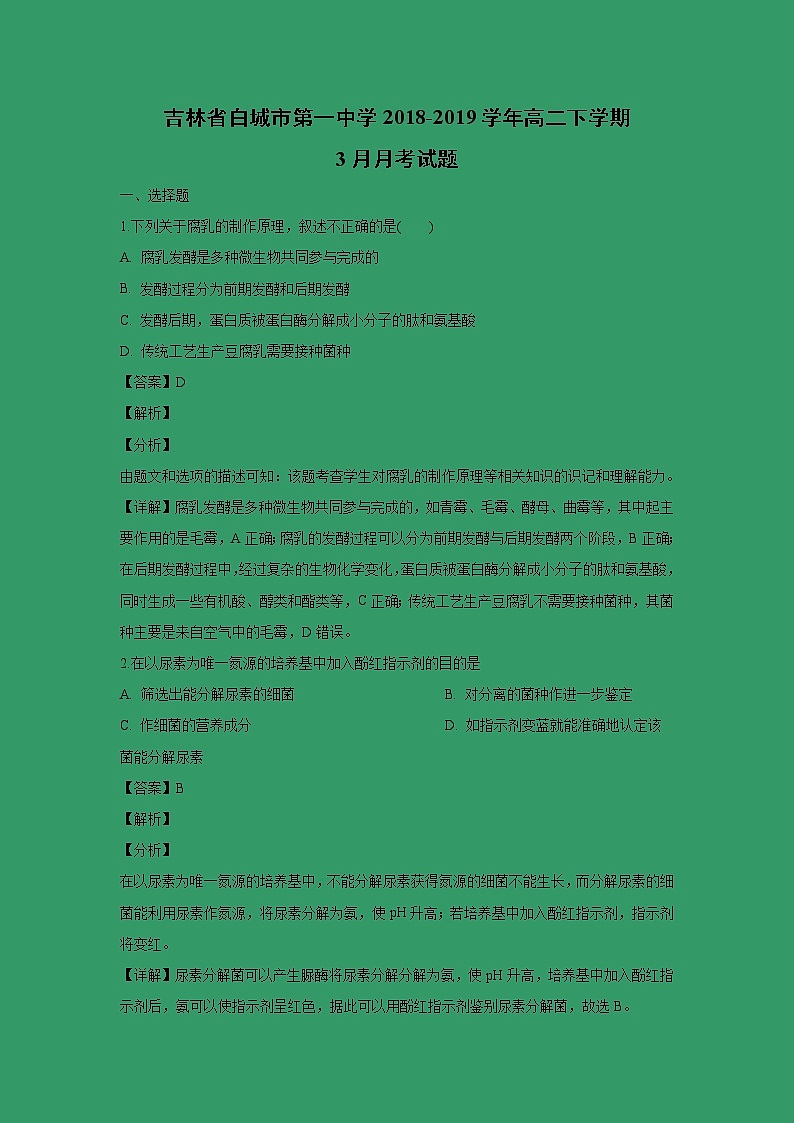 【生物】吉林省白城市第一中学2018-2019学年高二下学期3月月考试题（解析版）01