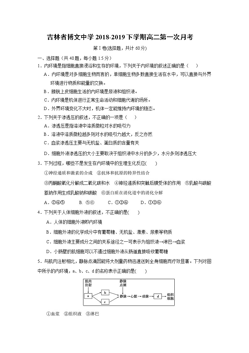 【生物】吉林省博文中学2018-2019下学期高二第一次月考第1页