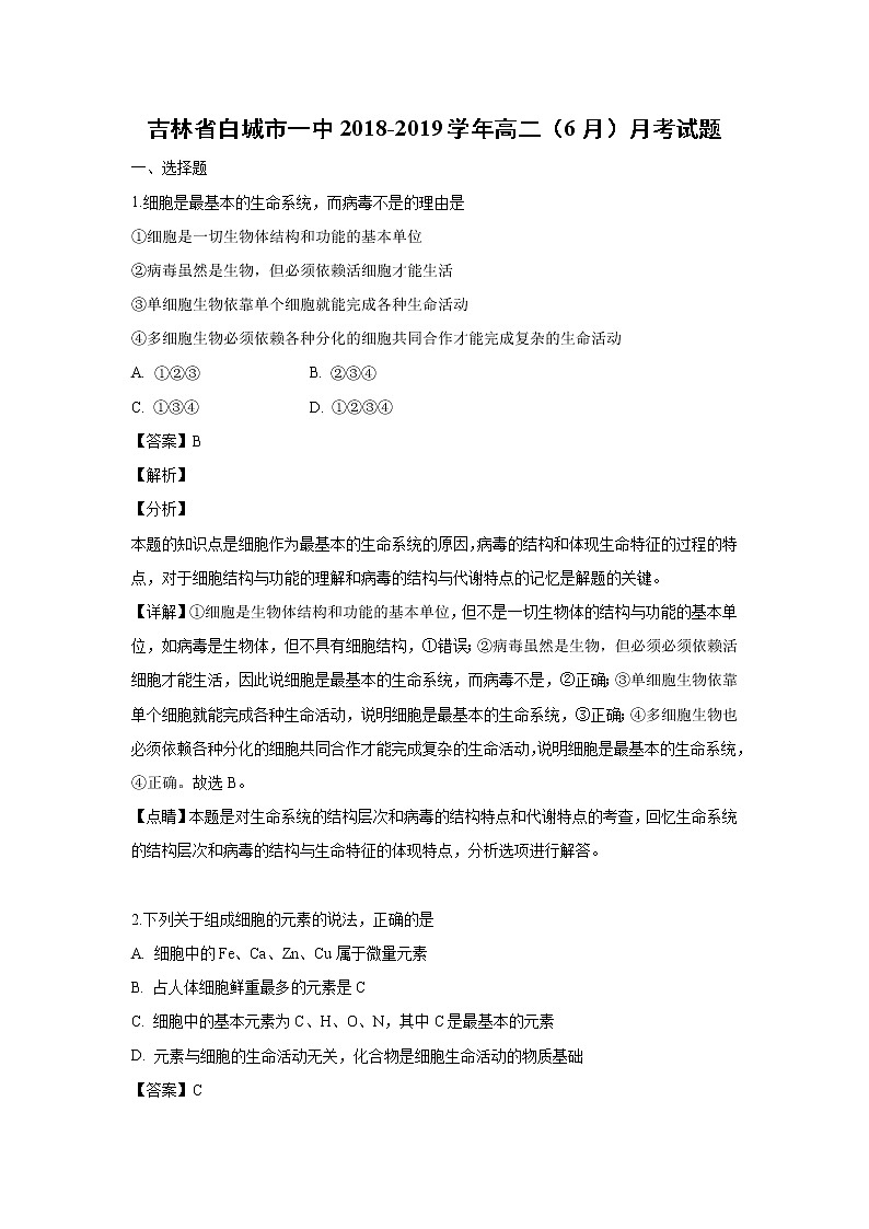 【生物】吉林省白城市一中2018-2019学年高二（6月）月考试题（解析版）01