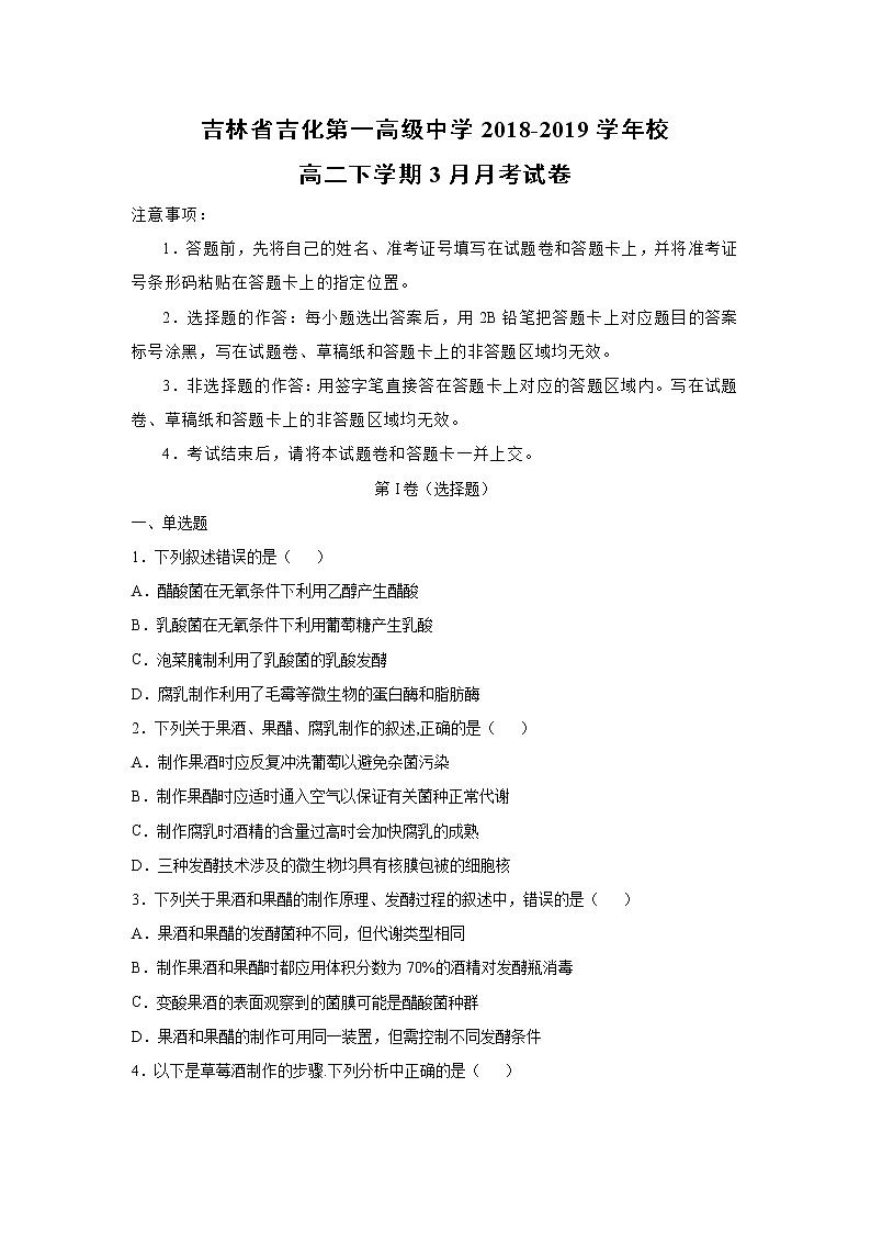 【生物】吉林省吉化第一高级中学2018-2019学年校高二下学期3月月考试卷 （解析版）第1页