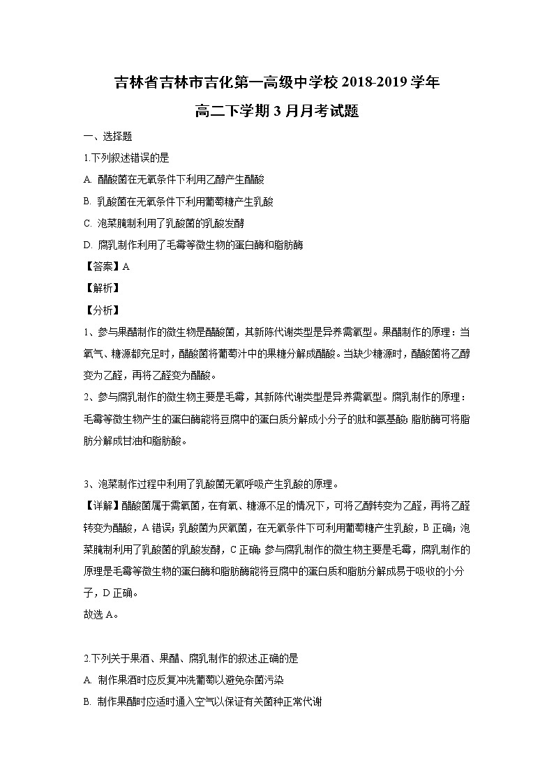 【生物】吉林省吉林市吉化第一高级中学校2018-2019学年高二下学期3月月考试题 （解析版）第1页
