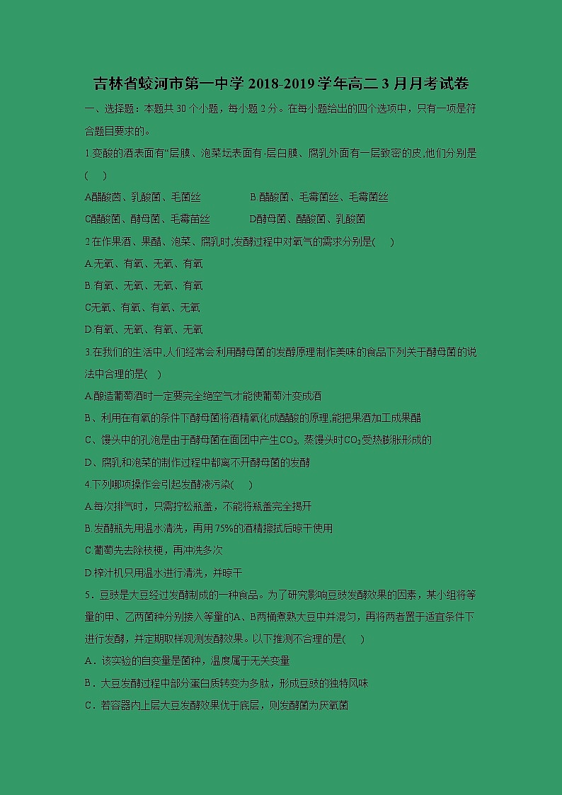 【生物】吉林省蛟河市第一中学2018-2019学年高二3月月考试卷01