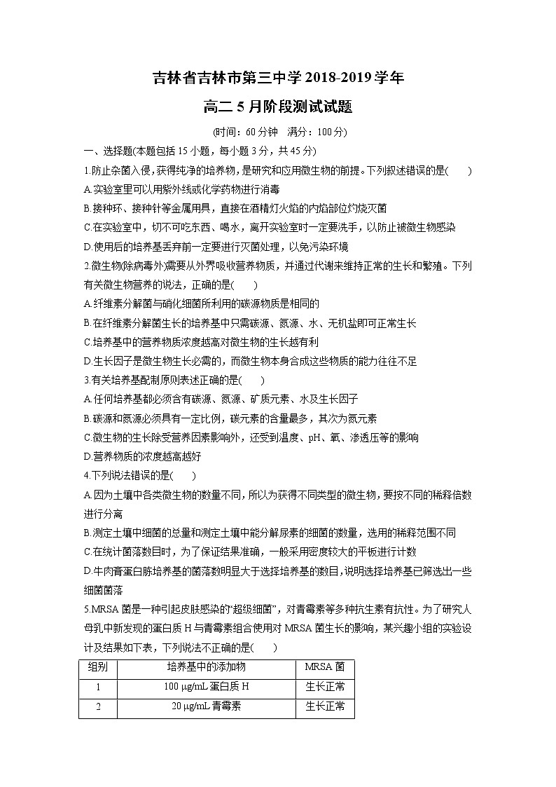 【生物】吉林省吉林市第三中学2018-2019学年高二5月阶段测试试题01