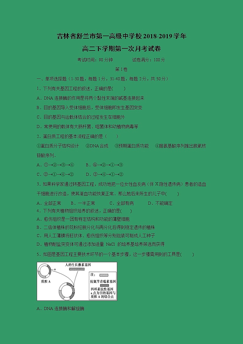 【生物】吉林省舒兰市第一高级中学校2018-2019学年高二下学期第一次月考试卷第1页