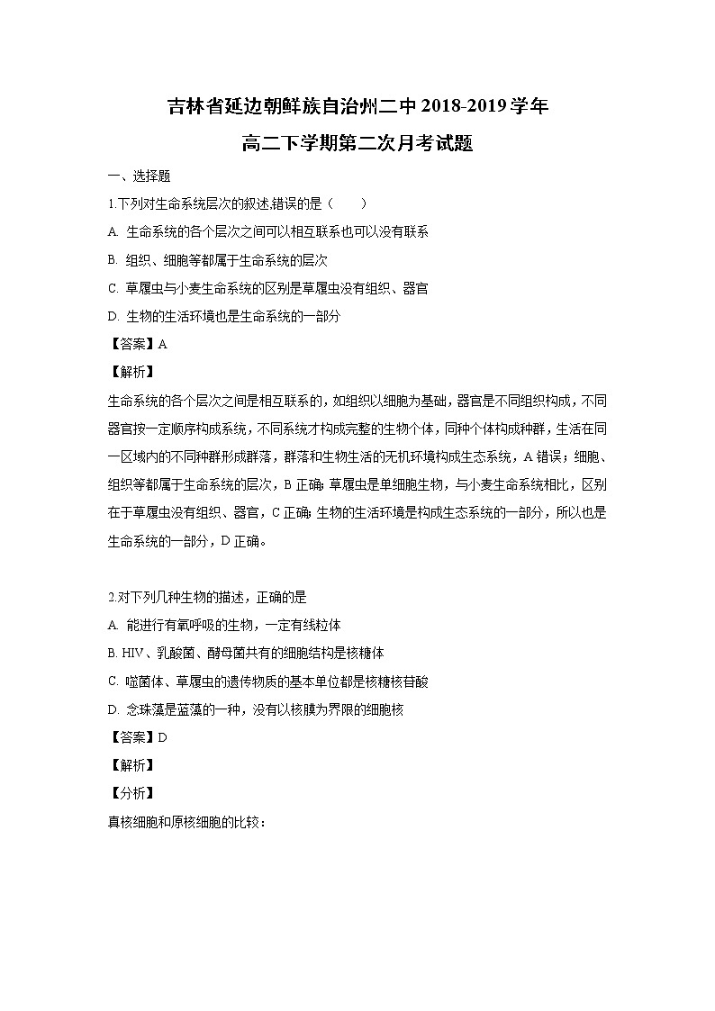 【生物】吉林省延边朝鲜族自治州二中2018-2019学年高二下学期第二次月考试题（解析版）第1页