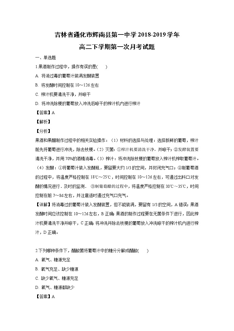 【生物】吉林省通化市辉南县第一中学2018-2019学年高二下学期第一次月考试题 （解析版）01