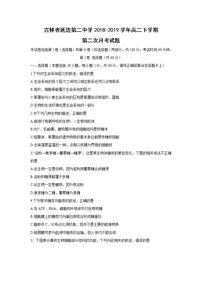 【生物】吉林省延边第二中学2018-2019学年高二下学期第二次月考试题第1页