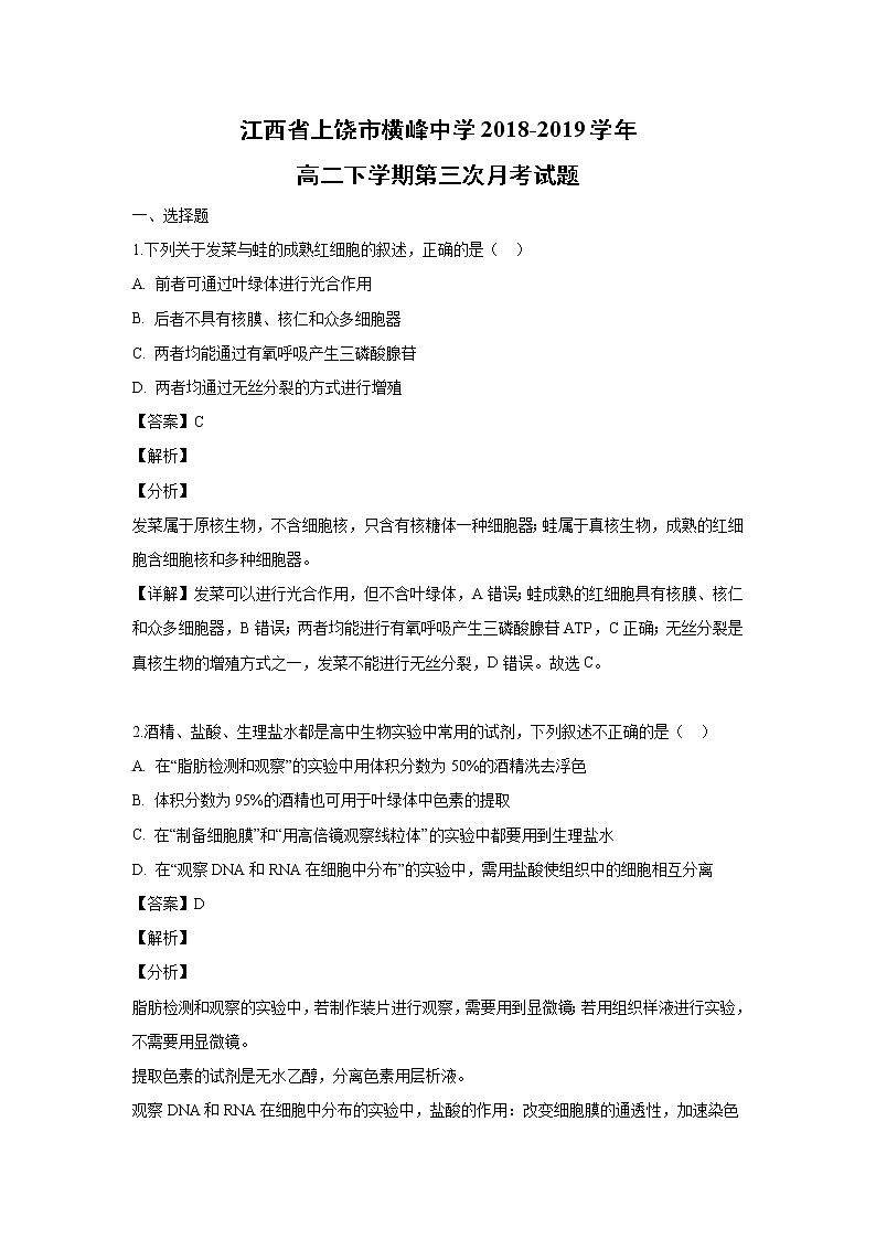 【生物】江西省上饶市横峰中学2018-2019学年高二下学期第三次月考试题（解析版）01