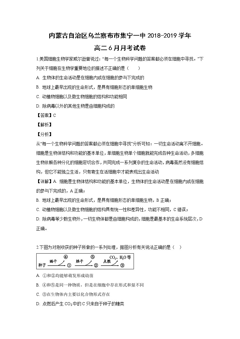 【生物】内蒙古自治区乌兰察布市集宁一中2018-2019学年高二6月月考试卷（解析版）01