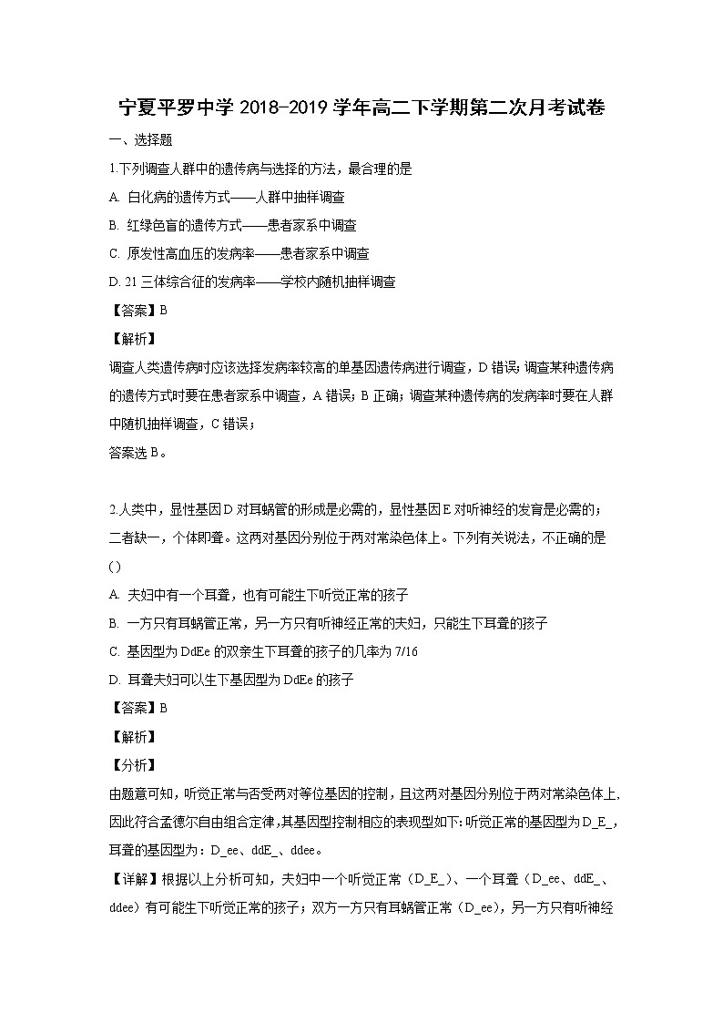 【生物】宁夏平罗中学2018-2019学年高二下学期第二次月考试卷 （解析版）01