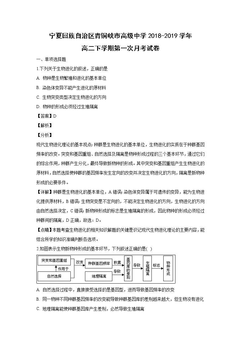 【生物】宁夏回族自治区青铜峡市高级中学2018-2019学年高二下学期第一次月考试卷（解析版）01