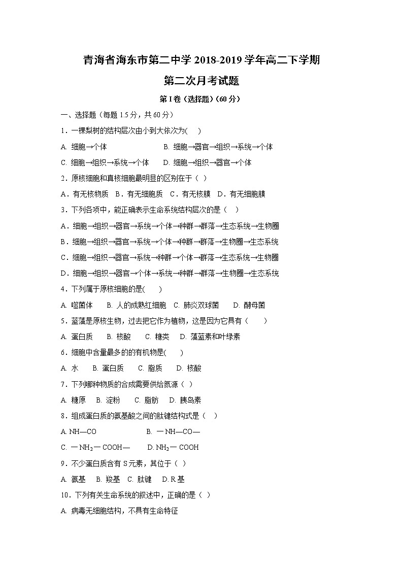 【生物】青海省海东市第二中学2018-2019学年高二下学期第二次月考试题01