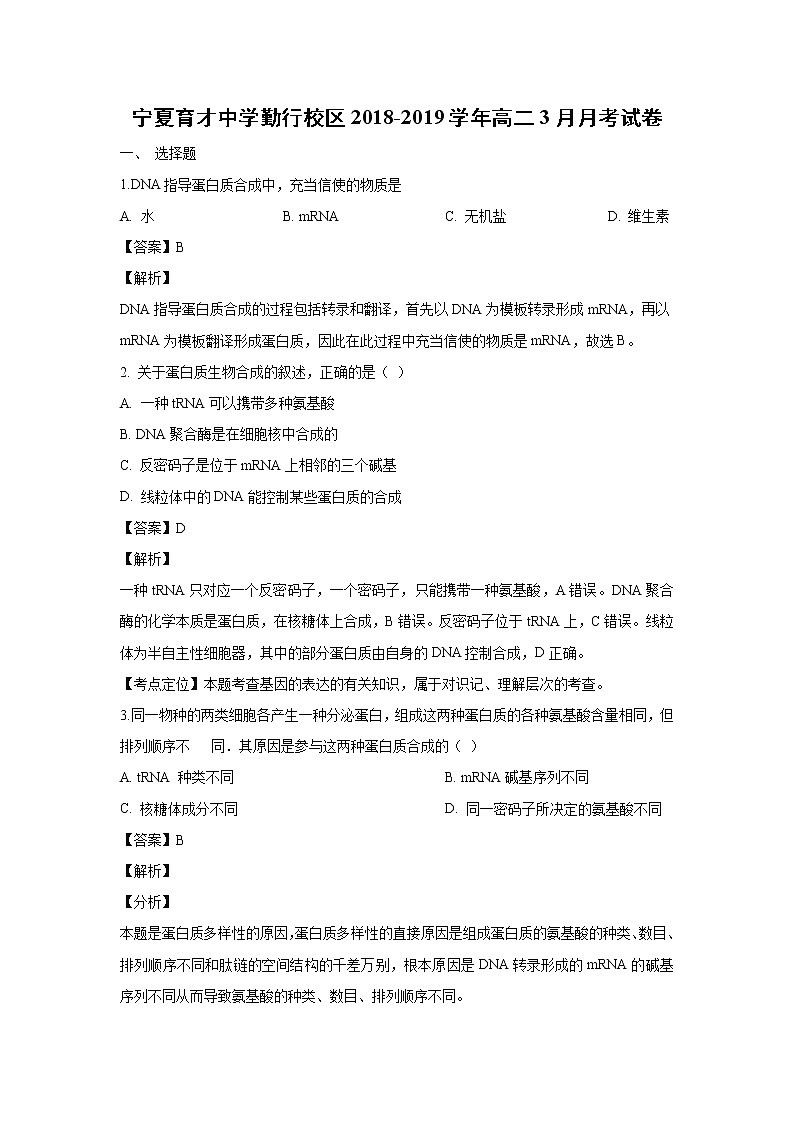 【生物】宁夏育才中学勤行校区2018-2019学年高二3月月考试卷 （解析版）第1页