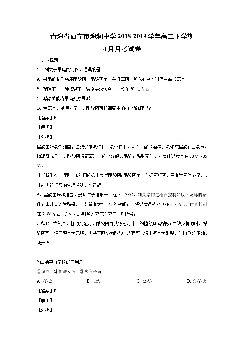 【生物】青海省西宁市海湖中学2018-2019学年高二下学期4月月考试卷（解析版）01