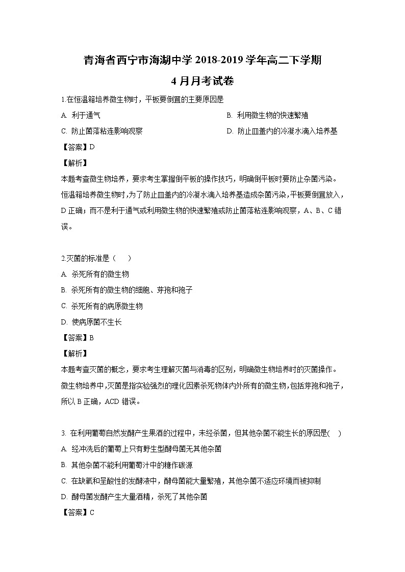 【生物】青海省西宁市海湖中学2018-2019学年高二下学期4月月考试卷（解析版）201