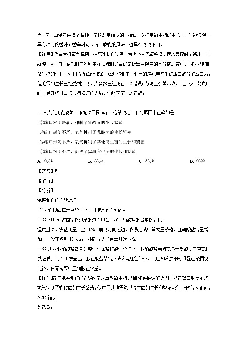 【生物】青海省西宁市大通回族土族自治县第一完全中学2018-2019学年高二下学期第一次月考试卷（解析版）03