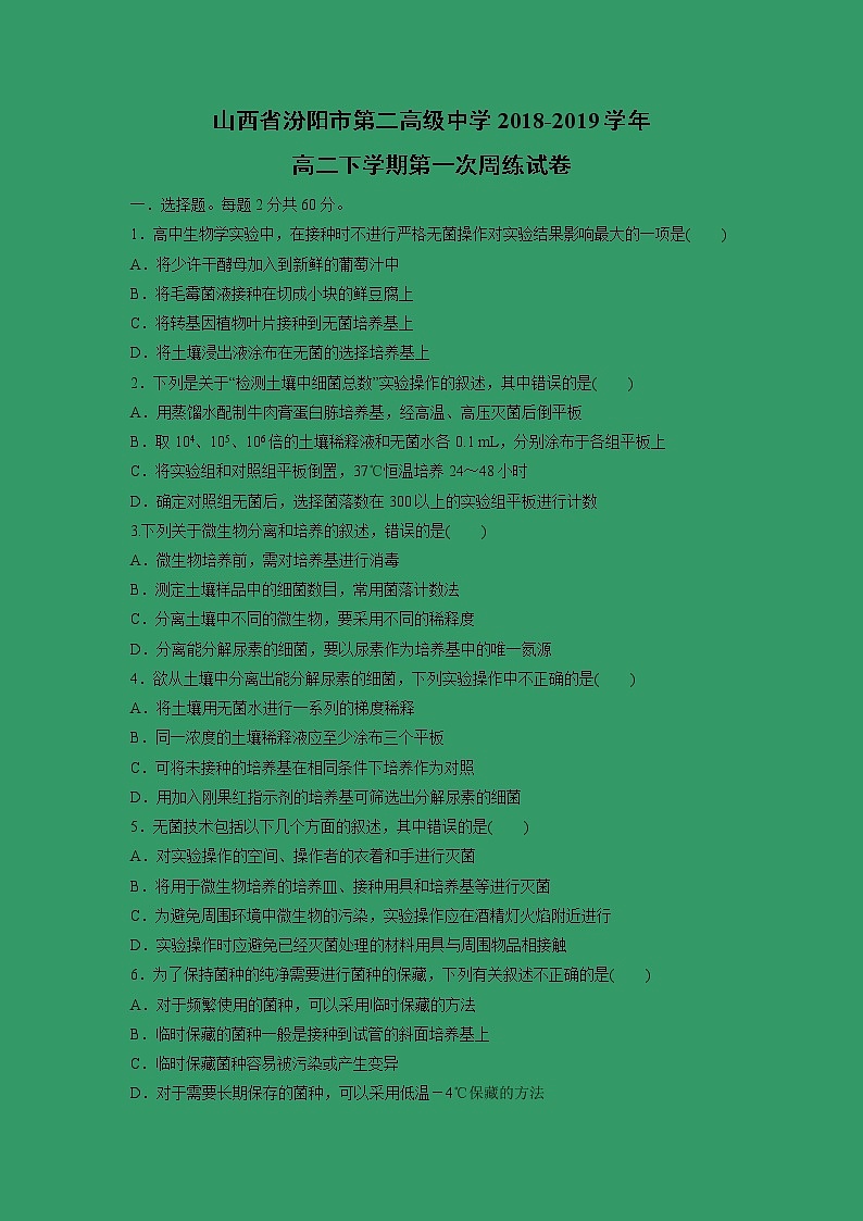 【生物】山西省汾阳市第二高级中学2018-2019学年高二下学期第一次周练试卷01