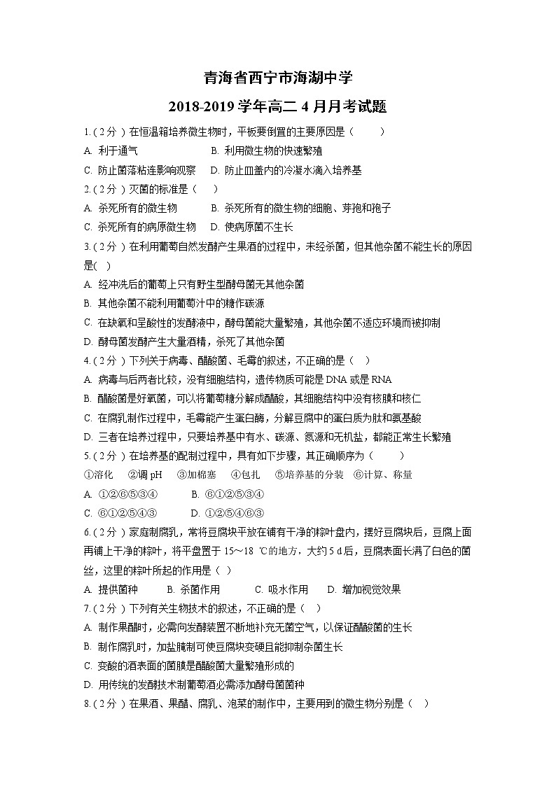 【生物】青海省西宁市海湖中学2018-2019学年高二4月月考试题01