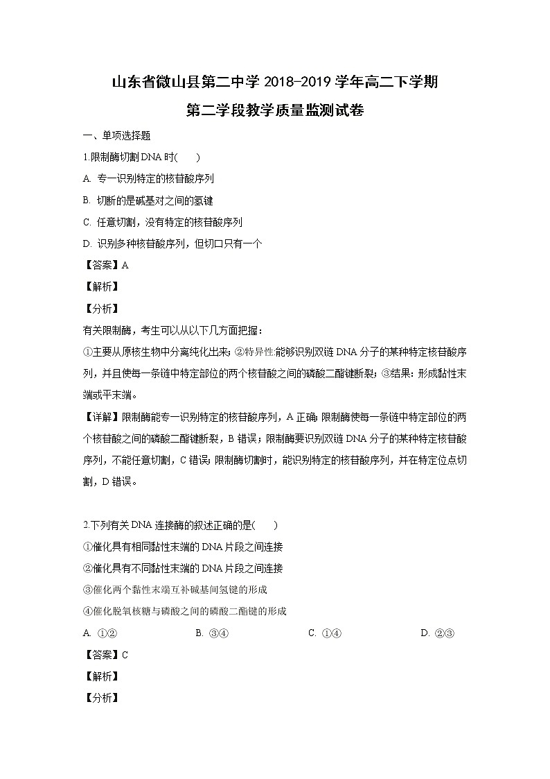 【生物】山东省微山县第二中学2018-2019学年高二下学期第二学段教学质量监测试卷 （解析版）01
