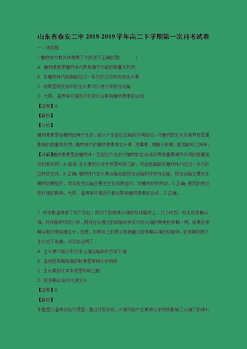 【生物】山东省泰安二中2018-2019学年高二下学期第一次月考试卷（解析版）01