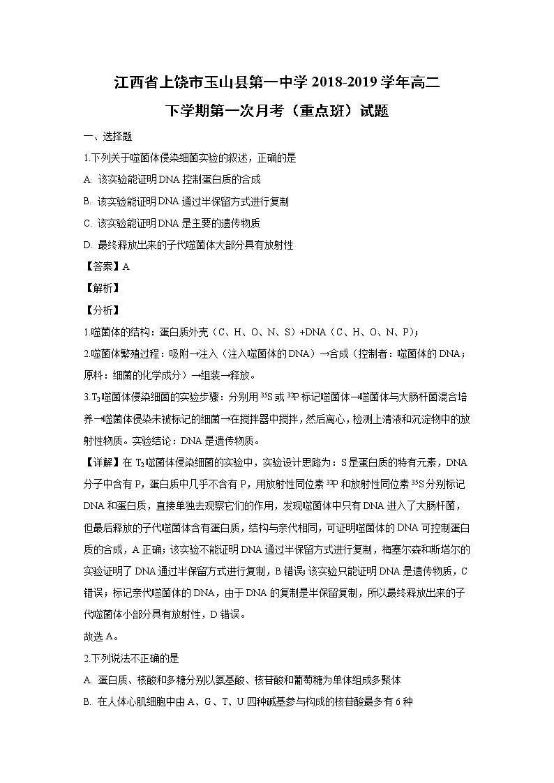 【生物】江西省上饶市玉山县第一中学2018-2019学年高二下学期第一次月考（重点班）试题（解析版）第1页