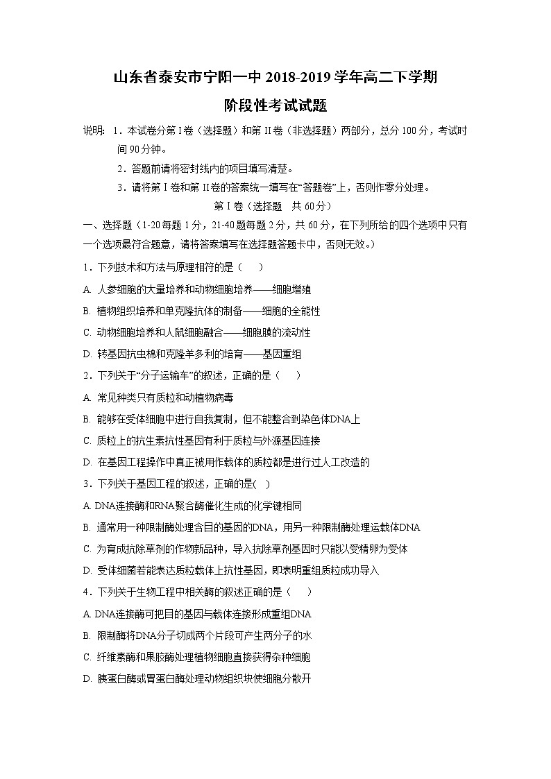 【生物】山东省泰安市宁阳一中2018-2019学年高二下学期阶段性考试01