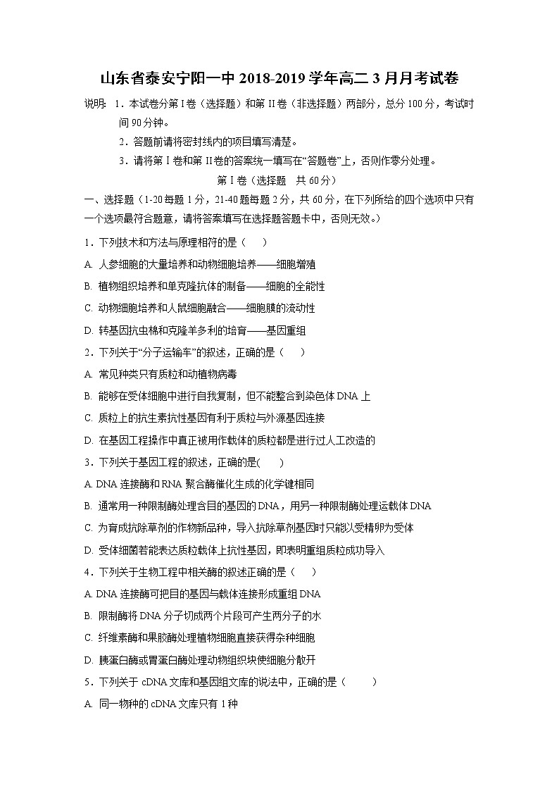 【生物】山东省泰安宁阳一中2018-2019学年高二3月月考试卷01