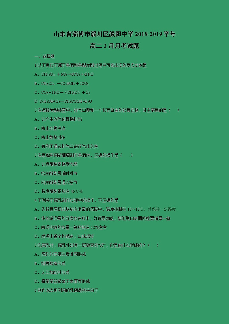 【生物】山东省淄博市淄川区般阳中学2018-2019学年高二3月月考试题01