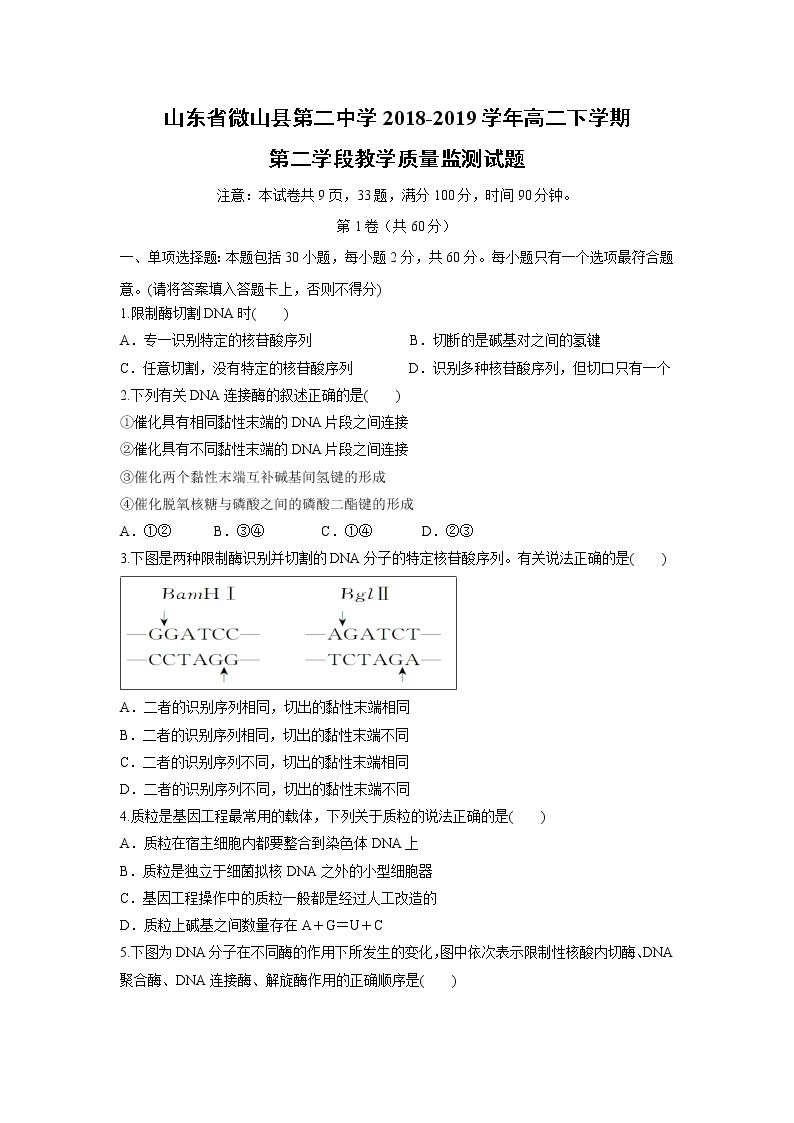 【生物】山东省微山县第二中学2018-2019学年高二下学期第二学段教学质量监测试题01