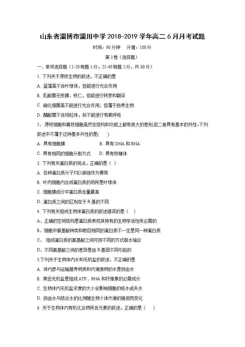【生物】山东省淄博市淄川中学2018-2019学年高二6月月考试题01
