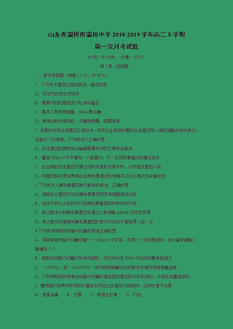 【生物】山东省淄博市淄川中学2018-2019学年高二下学期第一次月考试题01