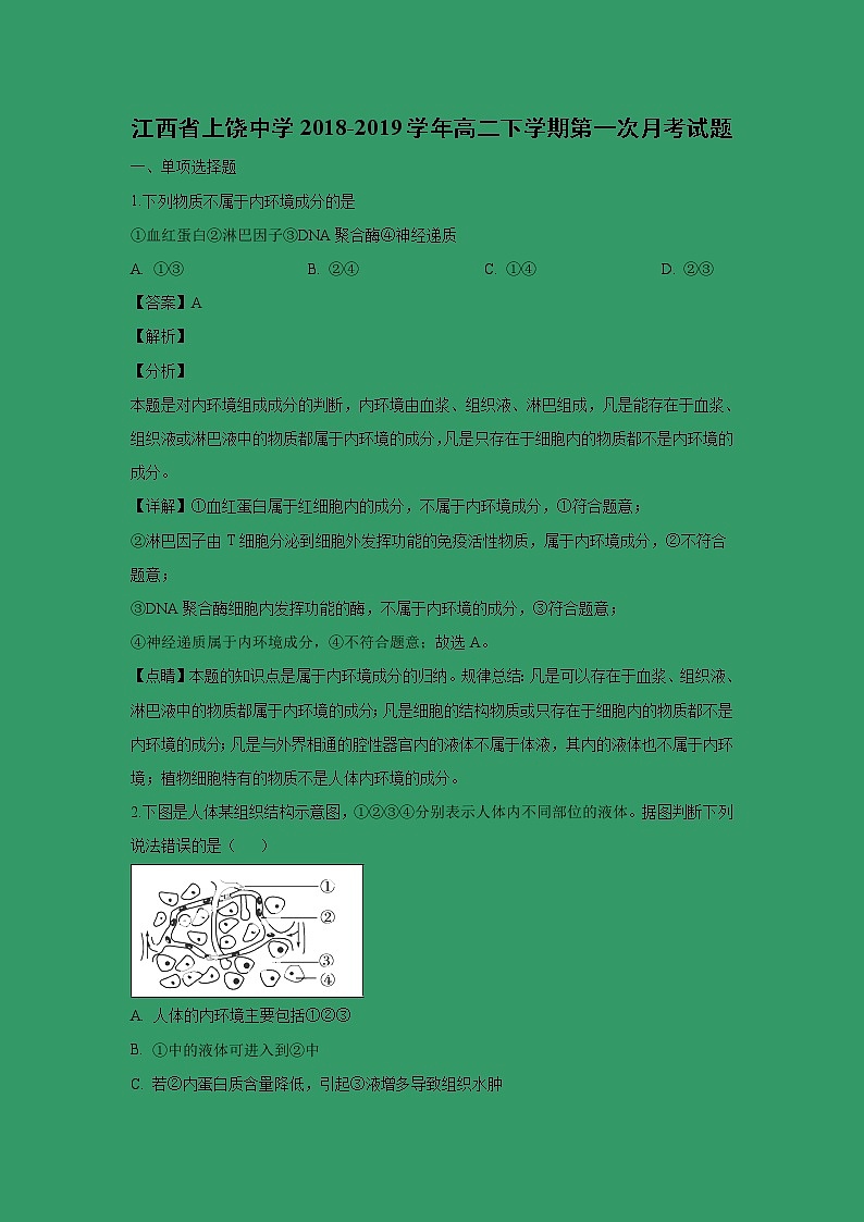【生物】江西省上饶中学2018-2019学年高二下学期第一次月考试题 （解析版）01