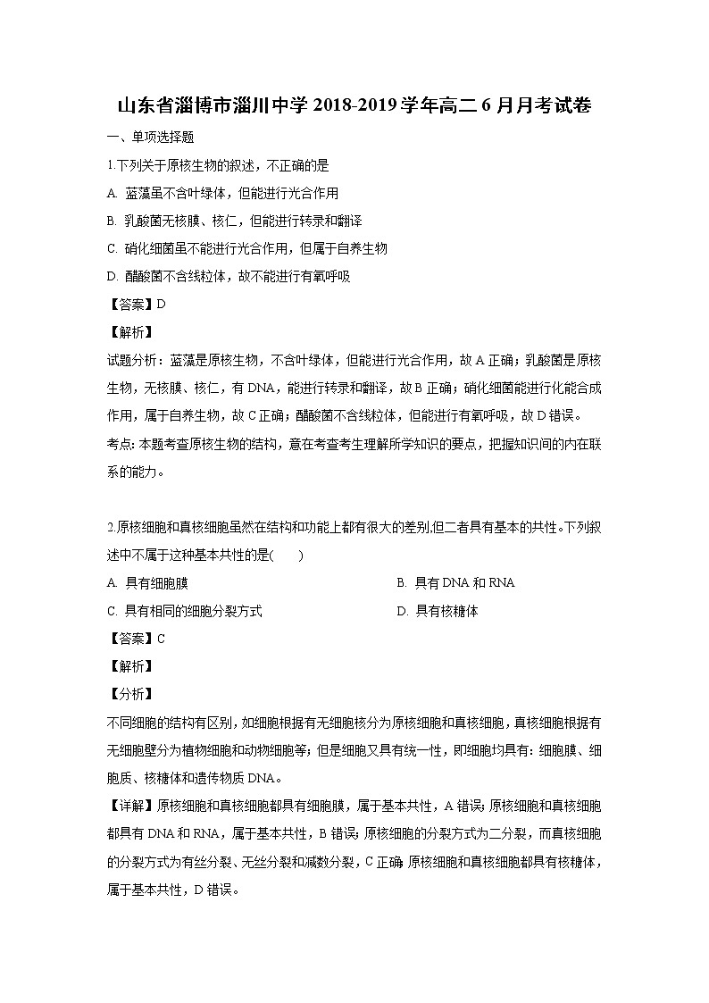 【生物】山东省淄博市淄川中学2018-2019学年高二6月月考试卷（解析版）01