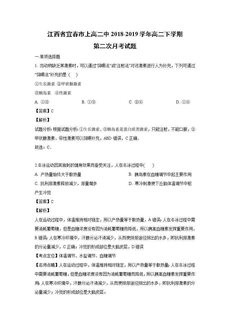 【生物】江西省宜春市上高二中2018-2019学年高二下学期第二次月考试题（解析版）第1页