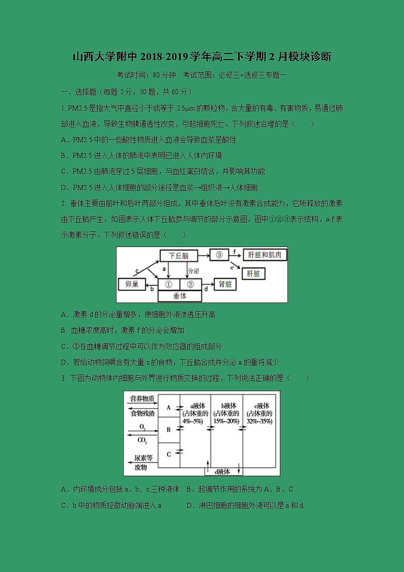 【生物】山西大学附中2018-2019学年高二下学期2月模块诊断 试卷01