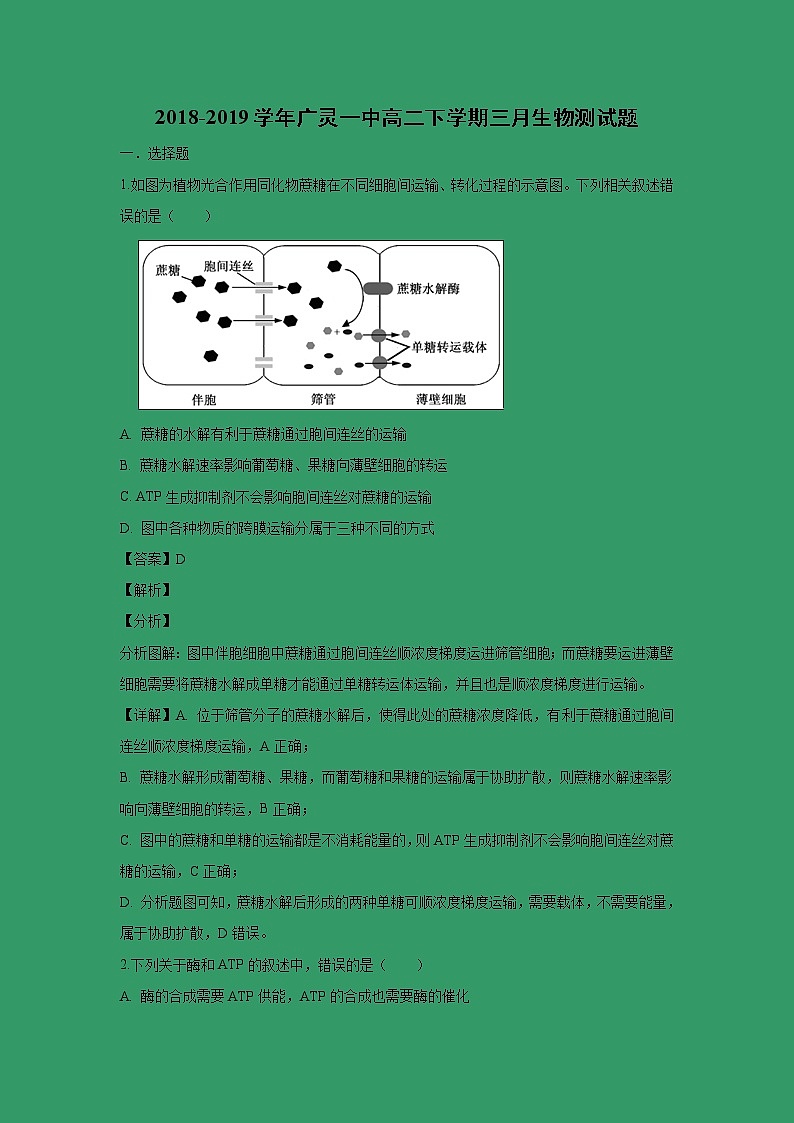 【生物】山西省大同市广灵一中2018-2019学年高二下学期三月月考试题（解析版）01