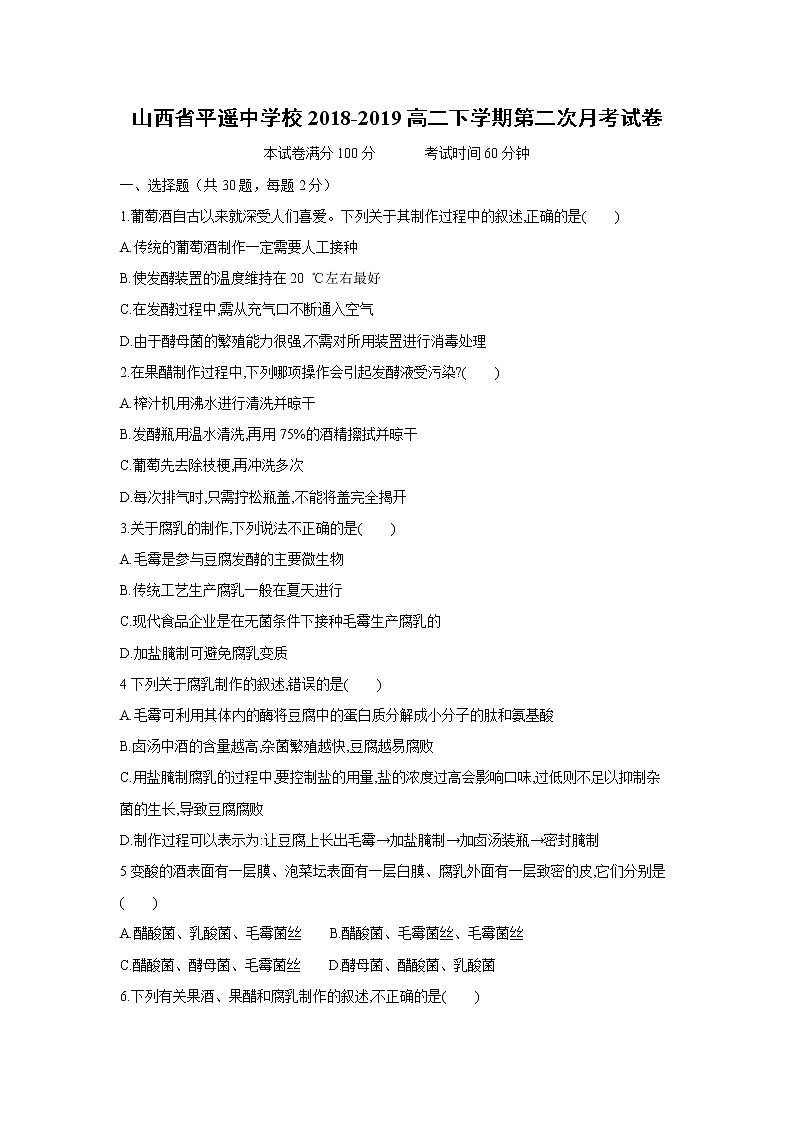 【生物】山西省平遥中学校2018-2019高二下学期第二次月考试卷01